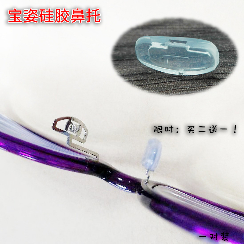 眼镜鼻托宝姿PORTS 空心套入鼻垫眼镜框架配件 托叶 超软硅胶包邮