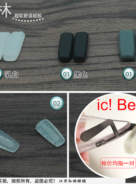精品IC柏林鼻托 近视眼镜鼻垫太阳镜托叶眼睛配件ic!berlin 包邮