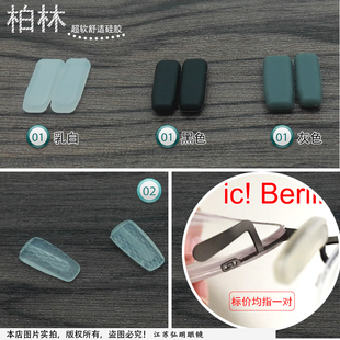 精品IC柏林鼻托 近视眼镜鼻垫太阳镜托叶眼睛配件ic!berlin 包邮