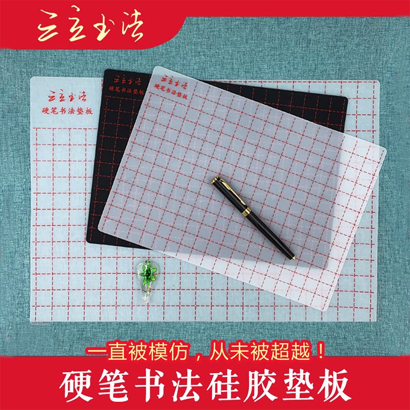 三立硬笔书法垫板a3写字板垫板软硅胶垫学生考试书写练字A4软笔垫