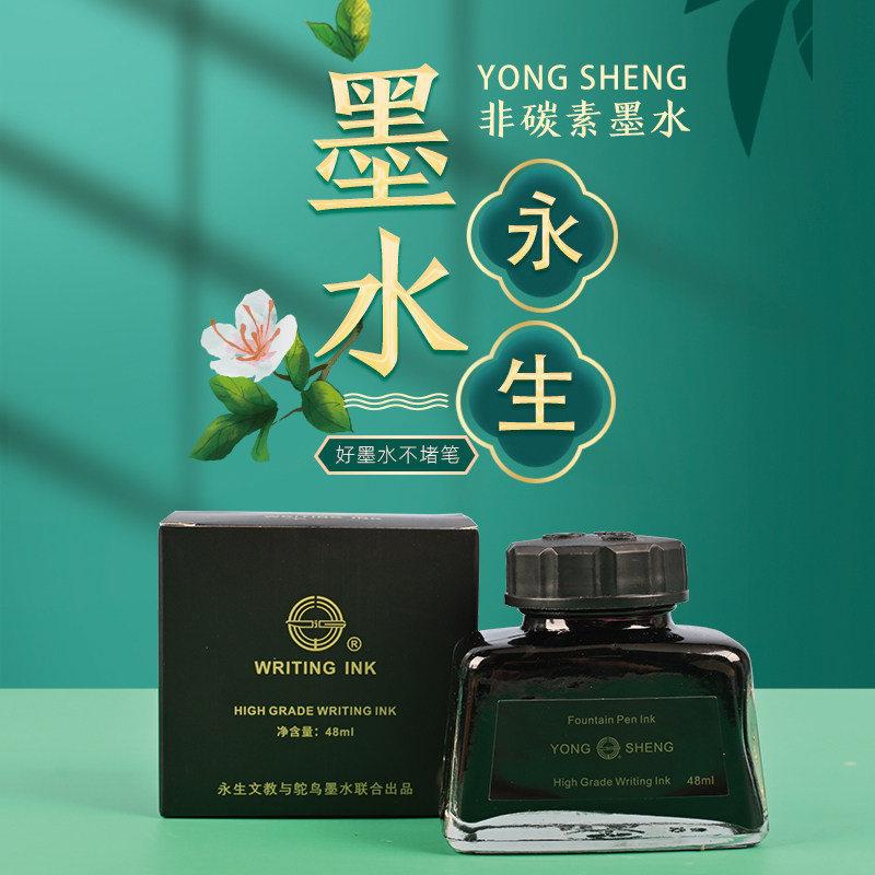 永生非碳素大瓶墨水48ml钢笔墨水黑色蓝色蓝黑色 不堵笔瓶装墨水