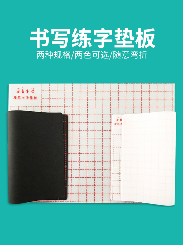 三立硬笔书法垫板a3写字板垫板软硅胶垫学生考试书写练字A4软笔垫-封面