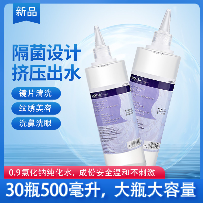 30瓶500ml氯化钠0.9清洗液洗鼻洗眼湿敷美容纹绣纹眉清洗ok镜