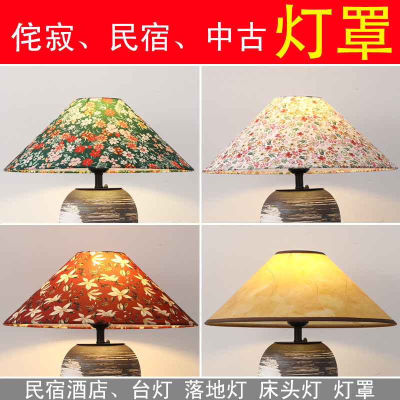 侘寂中古布艺E27台灯落地灯罩图片