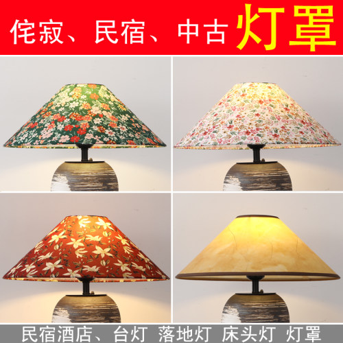 侘寂中古布艺E27台灯落地灯罩
