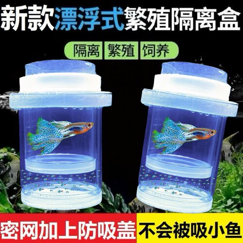 新款孔雀鱼繁殖盒漂浮孵化网密网