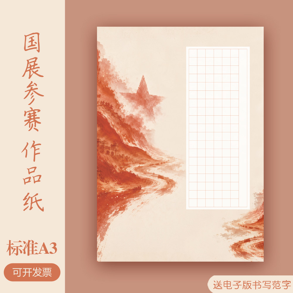 国展A3硬笔书法作品纸参赛比赛56/114/120/195方格满江红沁园春雪