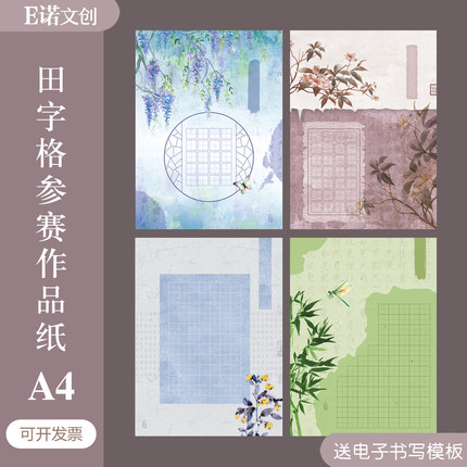 硬笔书法作品纸A4学生比赛专用田字格古诗书写纸五言七言20格28格