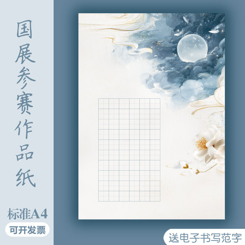 中秋节主题硬笔书法作品纸展示学生古诗词A4田字格28/56/60/120格