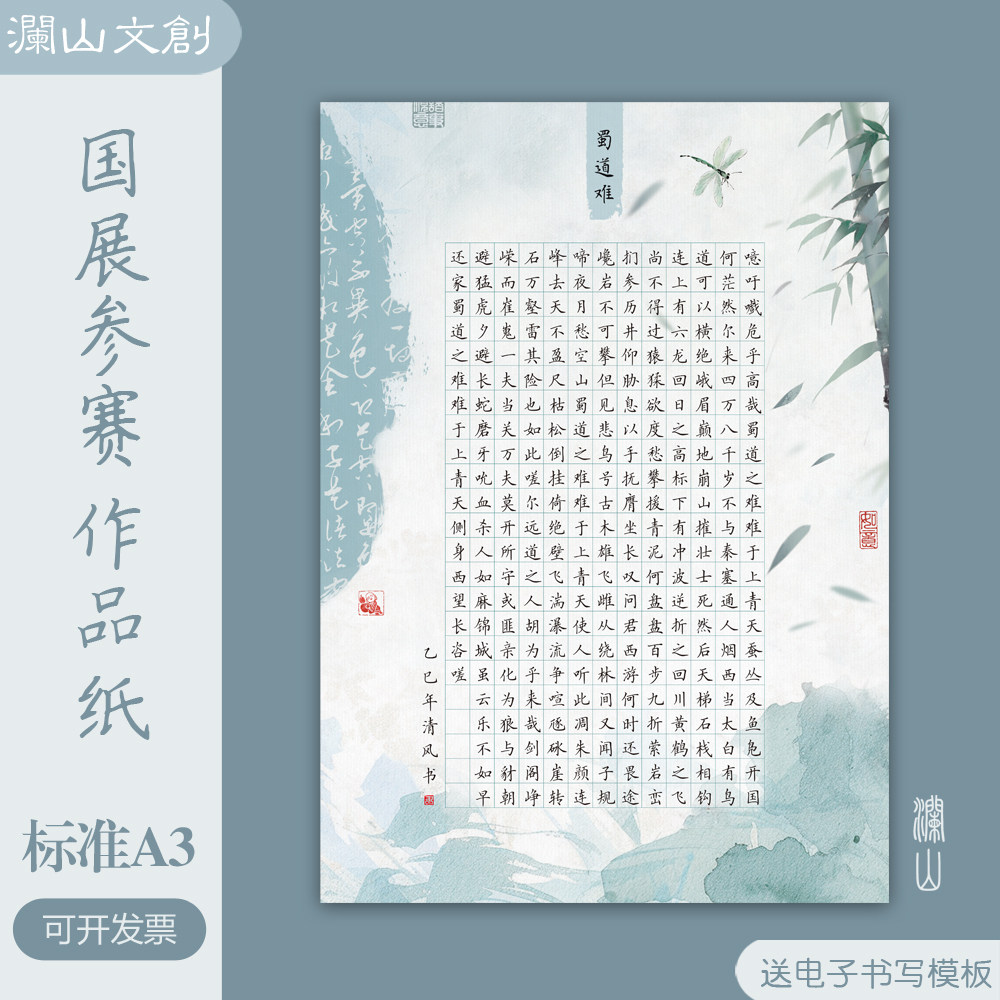 A3国展方格硬笔书法作品纸蜀道难