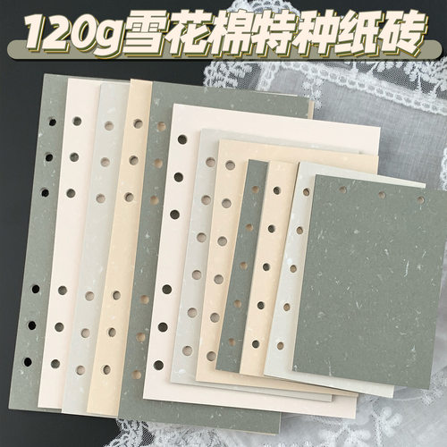 雪花棉特种纸120g艺术纸A4A5A6A7M5活页内芯三孔内页高档空白信纸