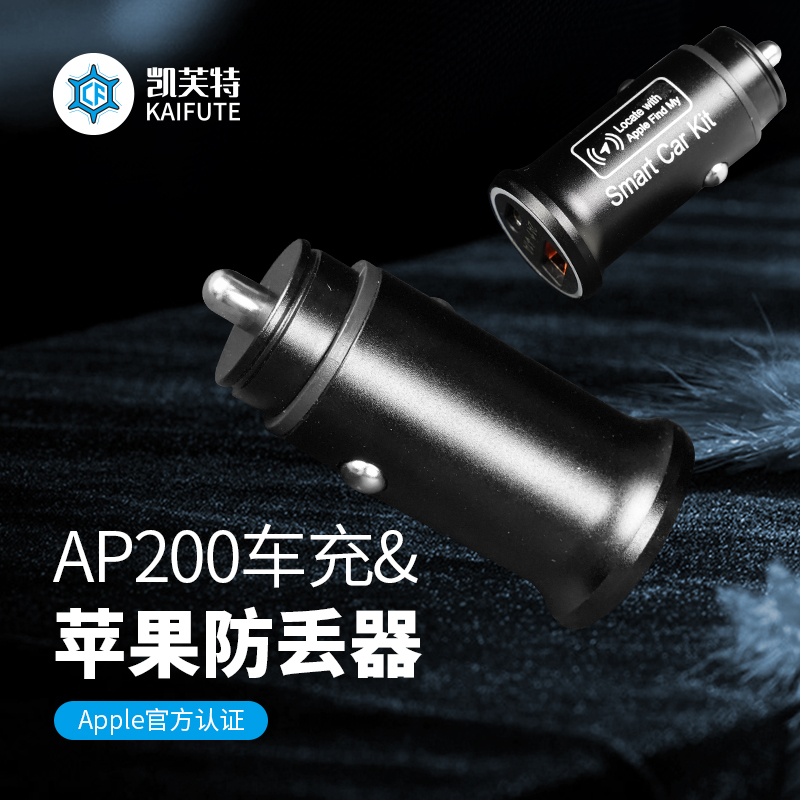 AP200车充&苹果防丢器点烟器直插供电智能防丢系统定位器双口快充