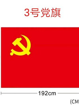 3号党旗192X128（纳米防水）