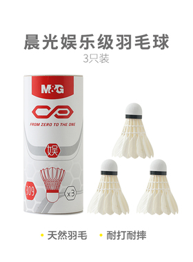晨光体育娱乐级羽毛球(3只装)AST09309室外室内运动飞羽球飞舞球