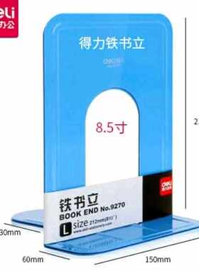 得力9270铁书立（2片/付）铁书立架桌上书靠书挡书夹书栏学生书架