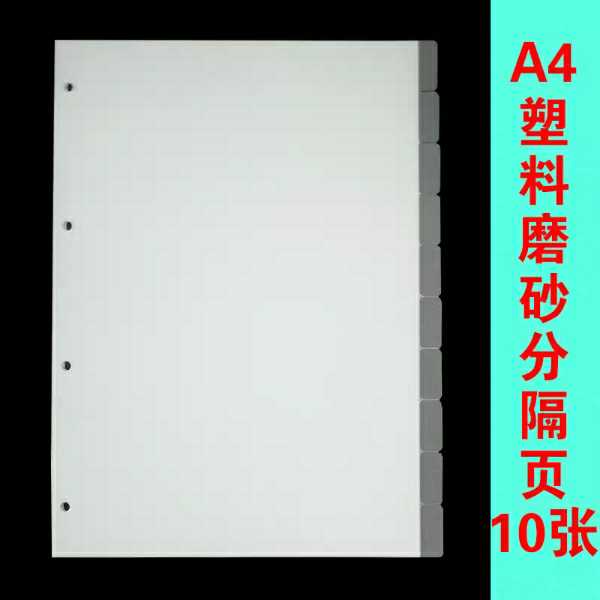 办公A4塑料磨砂分隔页10张索引卡分类纸透明引索标签纸加厚分页纸