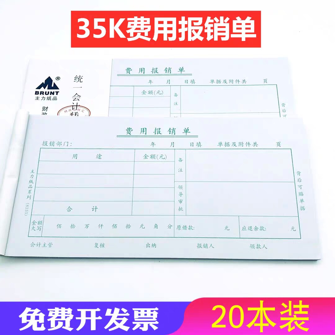 主力35K费用报销费单通用单据会计用品财务凭证账单50页小号包邮