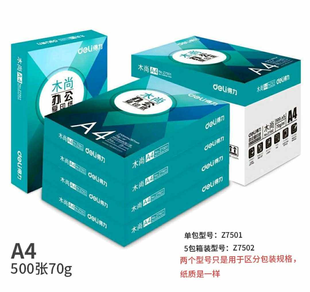 得力70g打印机整箱办公用纸