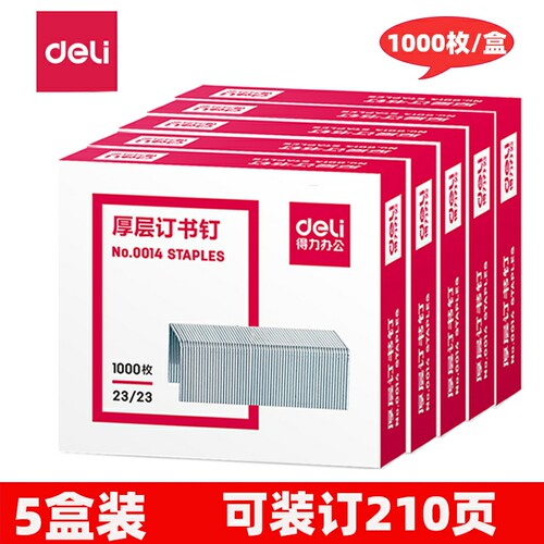 5盒装得力0014订书针可订210张1000枚重型厚层钉书钉23/23订书针