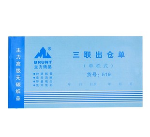 办公三联出仓单48k 单栏式三连单出仓单无碳复写纸主力纸品20本装