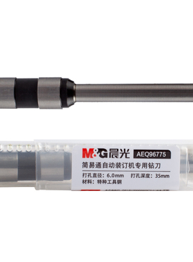 晨光简易通自动装订机专用钻刀AEQ96775