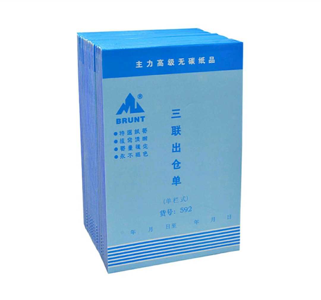 三联出仓单32k单栏式3连单物品材料出仓单自带复写主力纸品20本装