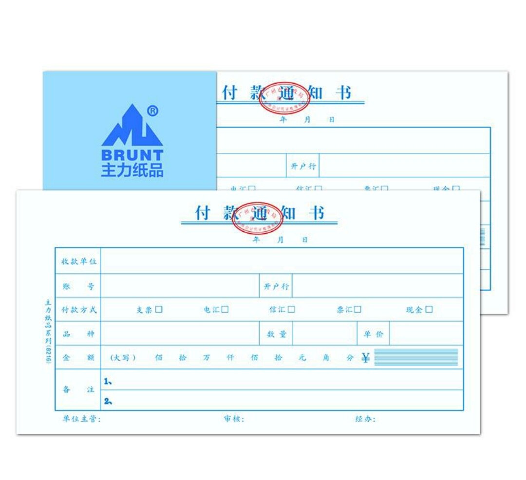 办公用品付款通知书24k 标准会计凭证系列广州市财政局监制凭证包