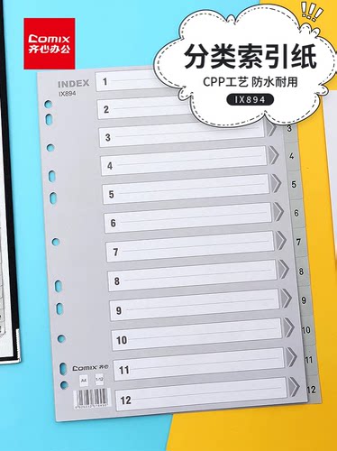 齐心IX894分类纸隔页纸塑料年度索引纸A4数字1-12页11孔分页纸