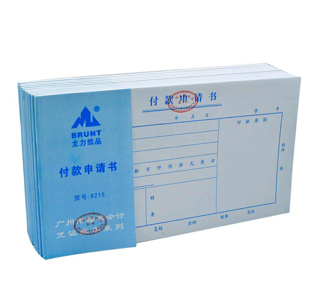 办公付款申请书24k 标准会计凭证账本系列凭证纸广州市财政局监制