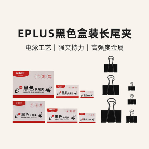 ABS92731 晨光Eplus 15/19/25/32/41/50mm黑色长尾夹(盒装)12个装