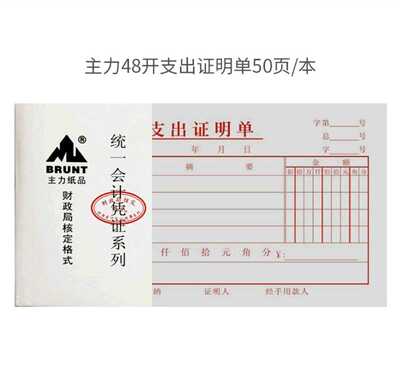 办公用支出证明单48k 统一会计凭证系列财政局核定格式单联10本装