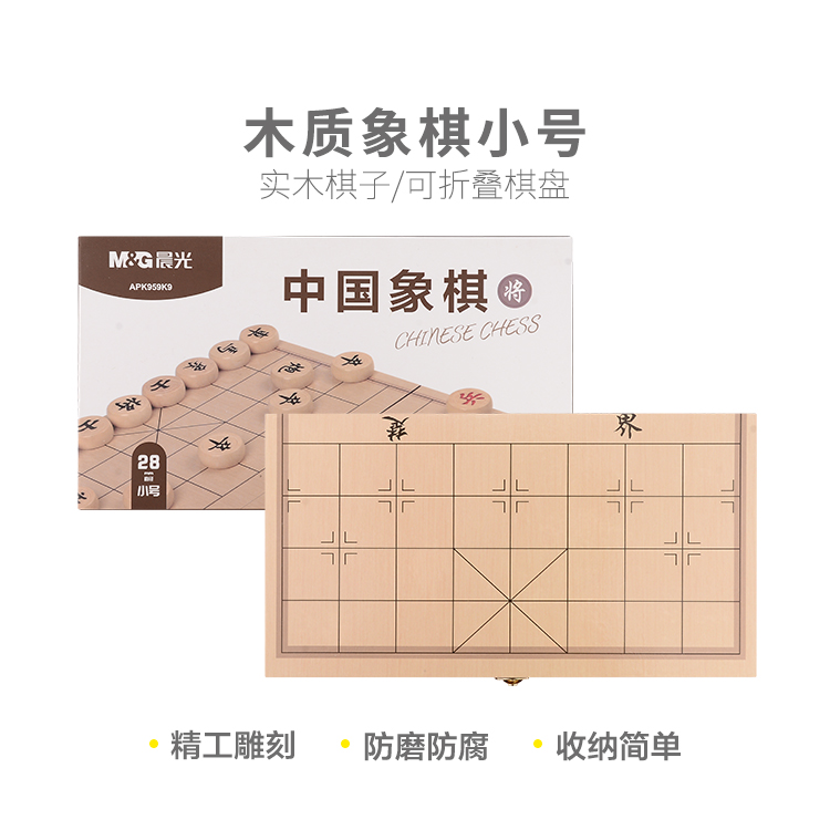 晨光木质象棋小号APK959K9二合一折叠旗棋盘家用中国象棋休闲娱乐