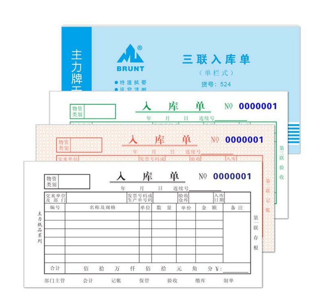 办公用品三联入库单主力