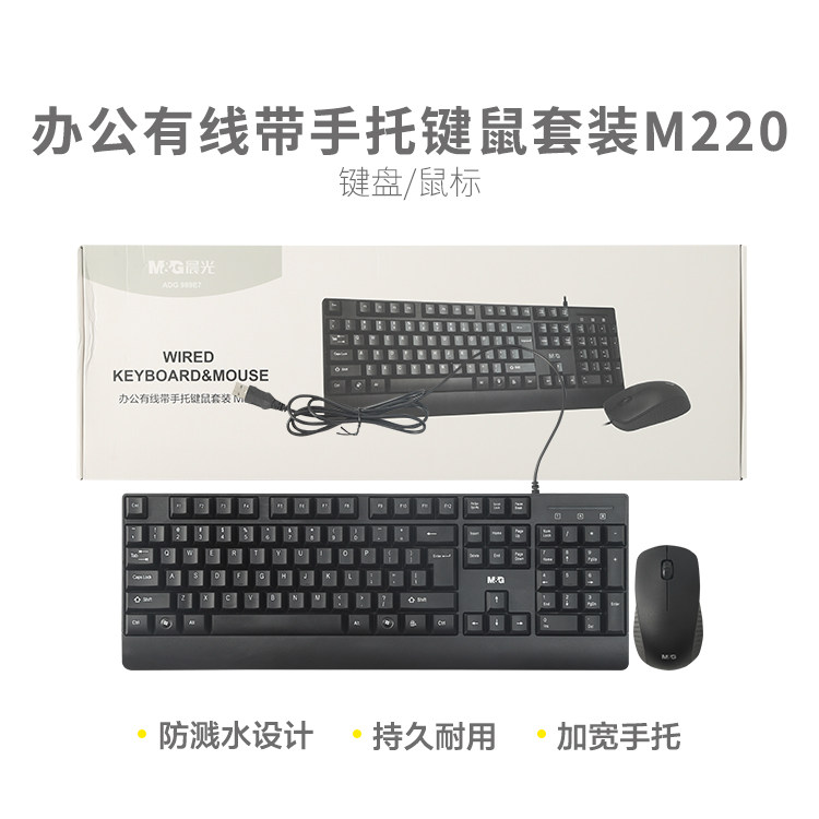 晨光办公有线带手托键盘鼠标套装M220ADG989E7台式电脑打字键盘