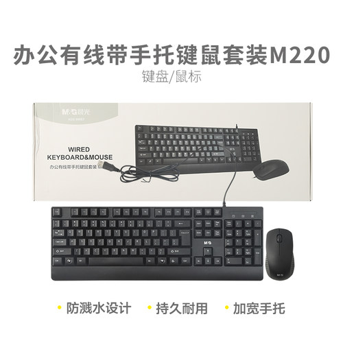 晨光办公有线带手托键盘鼠标套装M220ADG989E7台式电脑打字键盘