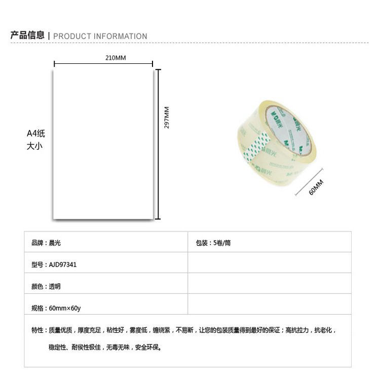晨光封箱胶带超透60mm*60y(5卷)AJD97341