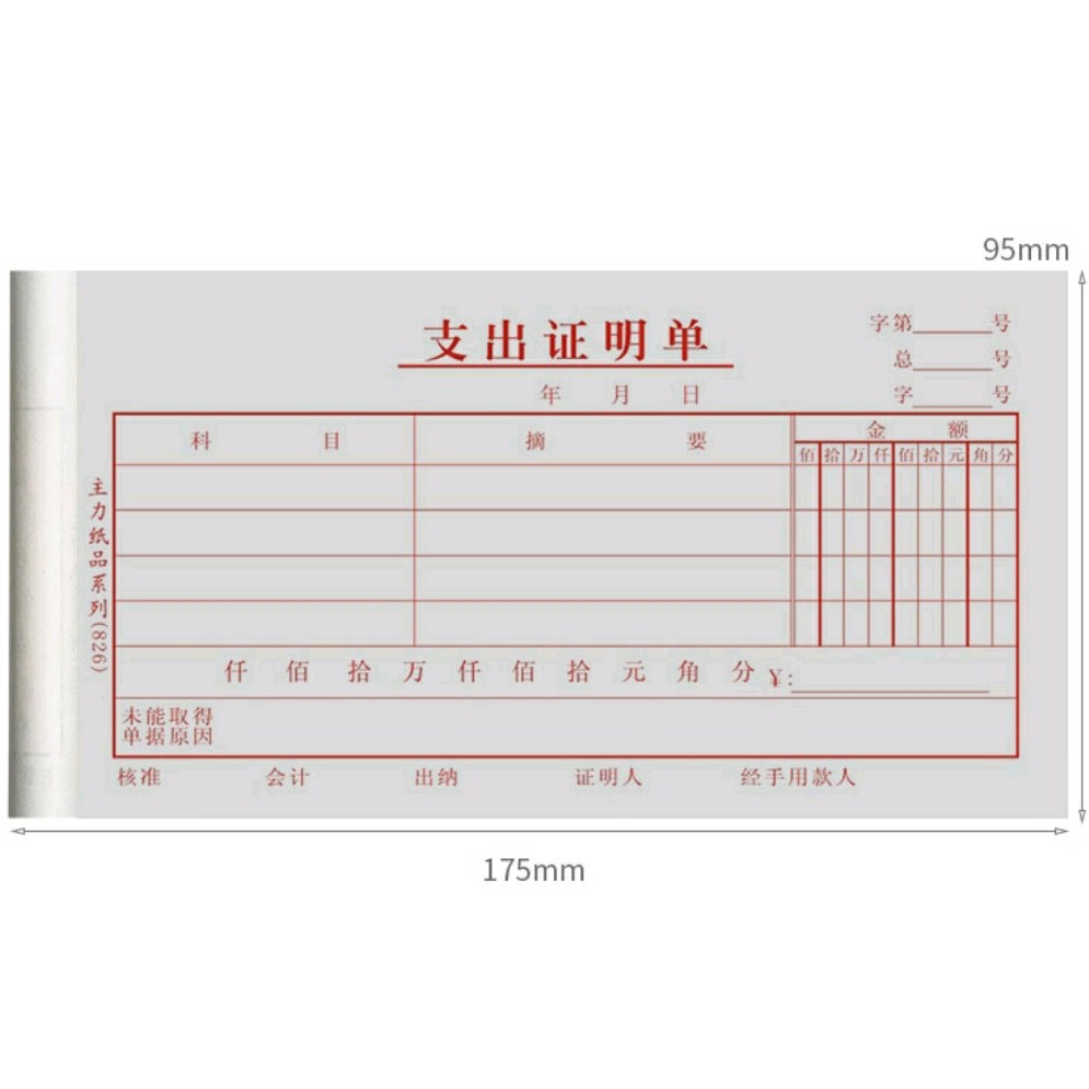 办公支出证明单48k 统一会计凭证系列财政局核定格式会计支出凭单