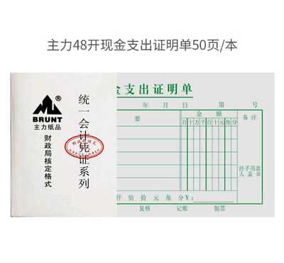 办公现金支出证明单48k 统一会计凭证系列财政局核定格式主力纸品
