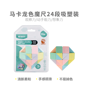 晨光马卡龙色魔尺24段吸塑装APK959P2