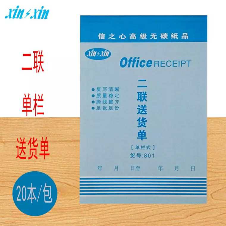 办公用二联送货单32k 单栏式二连单货单信之心系列无碳复写20本装