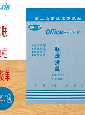 办公用二联送货单32k 单栏式二连单货单信之心系列无碳复写20本装