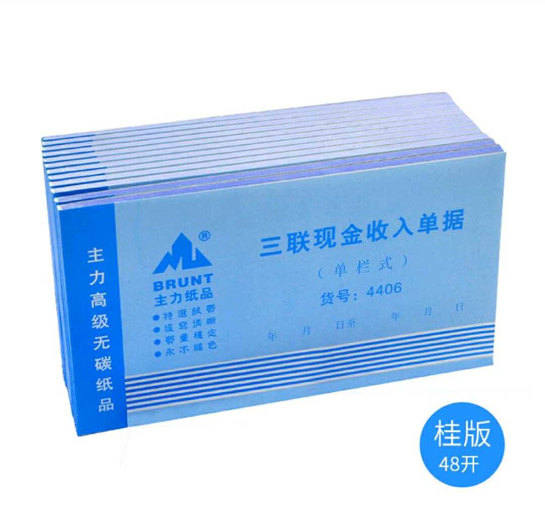 办公用三联48k现金收入