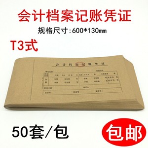 会计档案记账凭证封面 600*130mm财务用品T3式记帐凭证封面封套