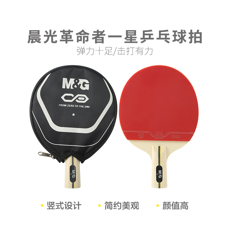 晨光体育革命者一星乒乓球拍直拍短柄专业训练持拍单只套装包邮