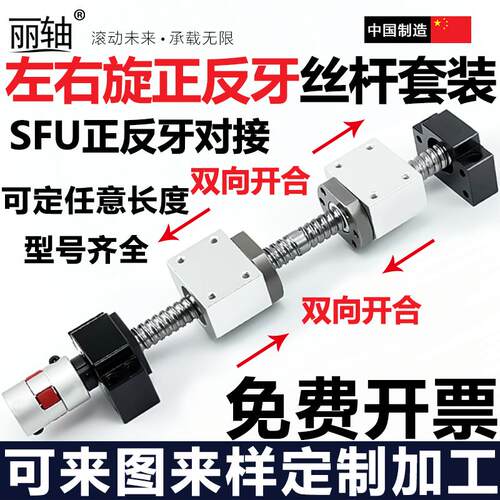 丽轴正反牙双向滚珠丝杆螺母套装