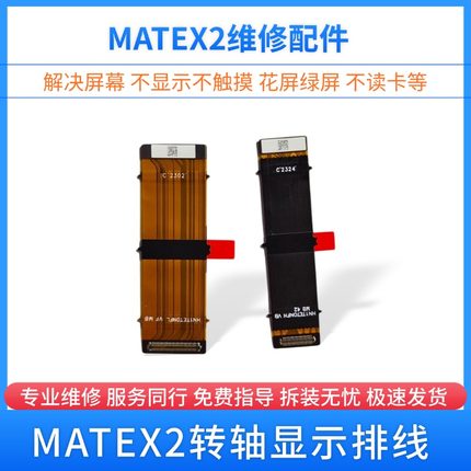 适用华为MATEX2/X3/X5/X6/XT排线手机折叠屏幕中转轴显示链接排线