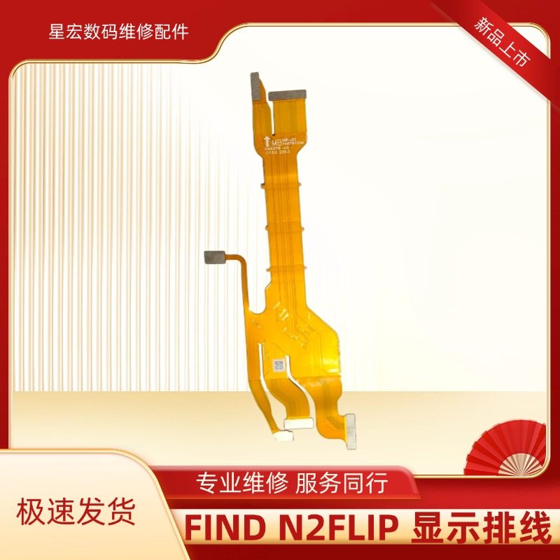 适用于OPPO Find N2FLIP排线转轴连接排线n2fli