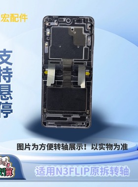 适用Findn3flip转轴N3flip中轴铰链findN3flip折叠屏幕卡扣蝴蝶扣