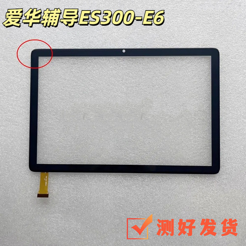 爱华辅导ES300-E6 D平板触摸屏手写外屏幕CX458D-FPC-V01 V02