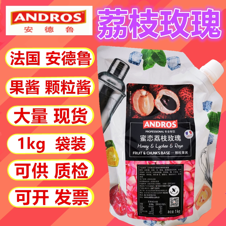 奶茶荔枝玫瑰颗粒果酱饮品安德鲁